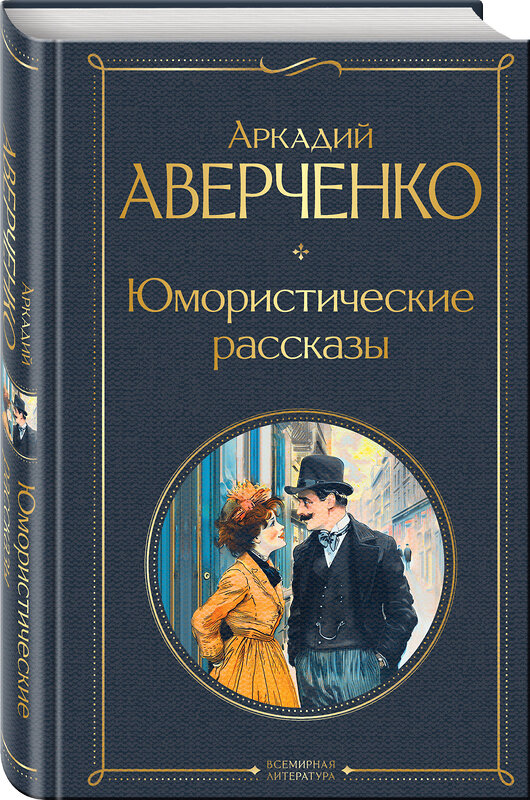 Эксмо Аркадий Аверченко "Юмористические рассказы" 460516 978-5-04-204208-9 