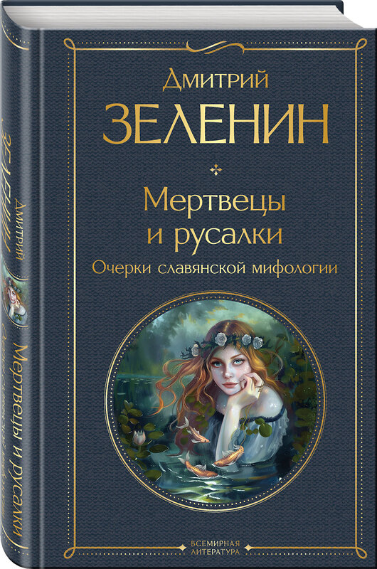 Эксмо Дмитрий Зеленин "Мертвецы и русалки. Очерки славянской мифологии" 460517 978-5-04-204207-2 