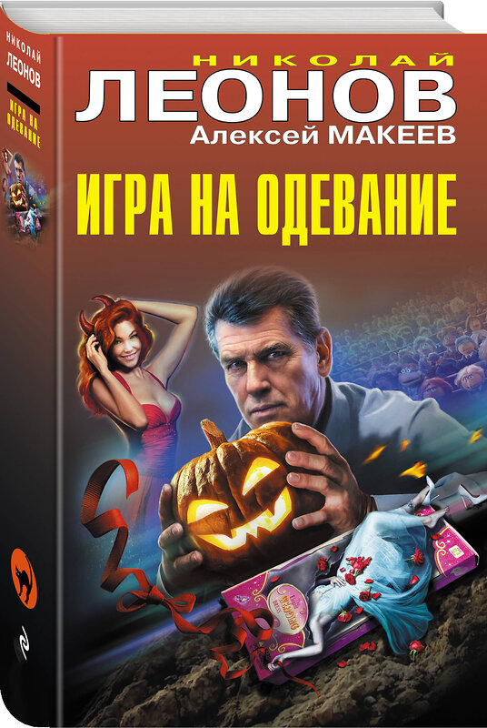 Эксмо Николай Леонов, Алексей Макеев "Игра на одевание" 460520 978-5-04-205555-3 