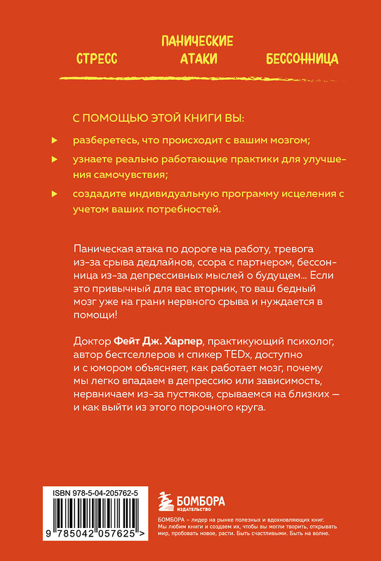 Эксмо Фейт Дж. Харпер "Это все мозг! Как избавиться от тревожности, депрессии и гнева" 460522 978-5-04-205762-5 