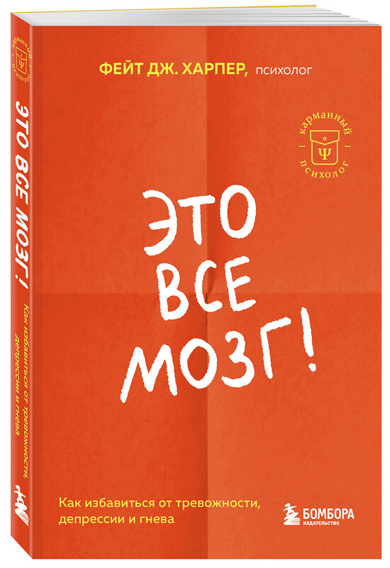 Эксмо Фейт Дж. Харпер "Это все мозг! Как избавиться от тревожности, депрессии и гнева" 460522 978-5-04-205762-5 