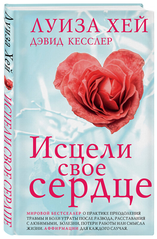 Эксмо Луиза Хей, Дэвид Кесслер "Исцели свое сердце! (новое оформление)" 460528 978-5-04-206228-5 