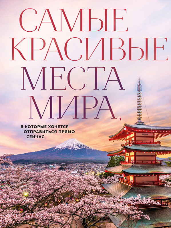 Эксмо Федосеева А.Д. "Самые красивые места мира, в которые хочется отправиться прямо сейчас (новое оформление)" 460531 978-5-04-206304-6 