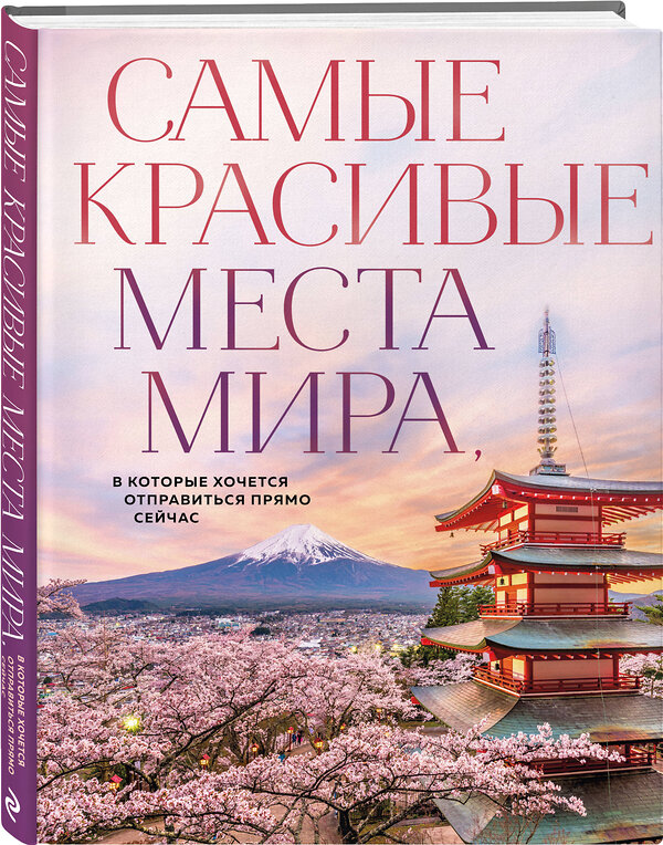 Эксмо Федосеева А.Д. "Самые красивые места мира, в которые хочется отправиться прямо сейчас (новое оформление)" 460531 978-5-04-206304-6 