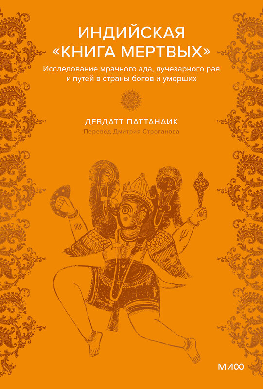 Эксмо Девдатт Паттанаик "Индийская «Книга мертвых». Исследование мрачного ада, лучезарного рая и путей в страны богов и умерших" 460533 978-5-00214-943-8 