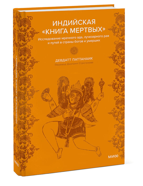 Эксмо Девдатт Паттанаик "Индийская «Книга мертвых». Исследование мрачного ада, лучезарного рая и путей в страны богов и умерших" 460533 978-5-00214-943-8 