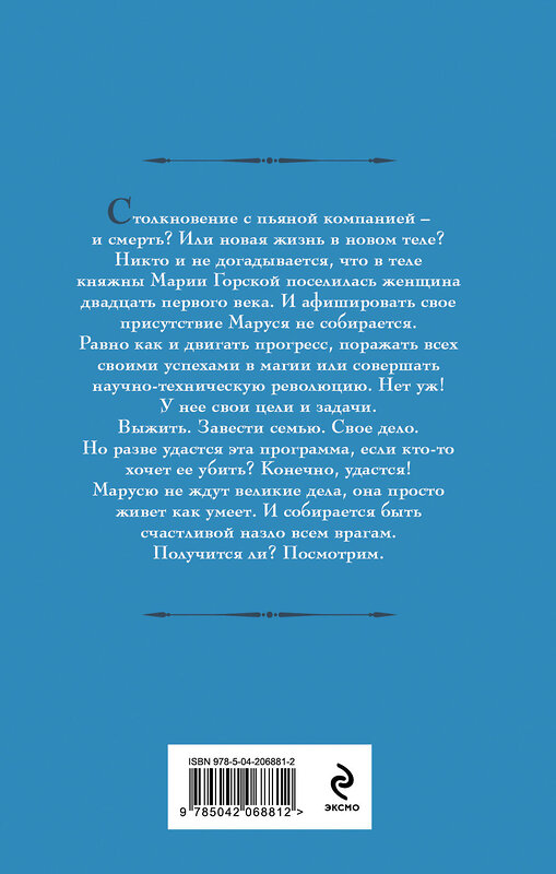 Эксмо Галина Гончарова "Маруся. Попасть — не напасть" 460534 978-5-04-206881-2 