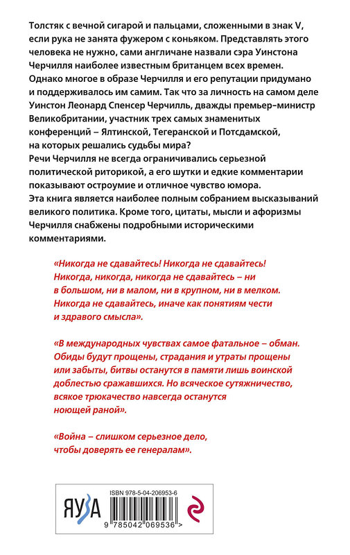 Эксмо Уинстон Черчилль "Черчилль говорит. Цитаты, мысли и афоризмы великого политика" 460537 978-5-04-206953-6 