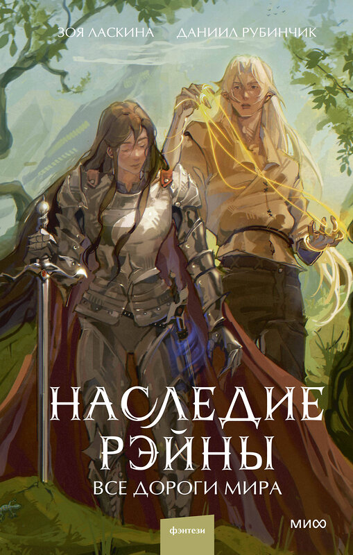 Эксмо Зоя Ласкина, Даниил Рубинчик "Наследие Рэйны. Все дороги мира" 460539 978-5-00214-556-0 