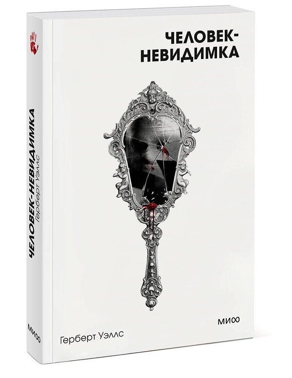 Эксмо Герберт Уэллс "Человек-невидимка. Вечные истории. Покет. Белая серия" 460540 978-5-00214-960-5 