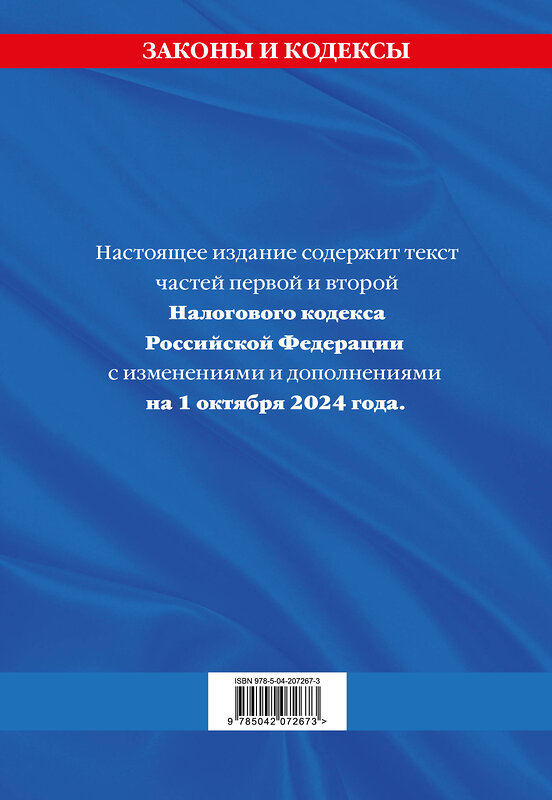 Эксмо "Налоговый кодекс РФ. Части первая и вторая по сост. на 01.10.24 / НК РФ" 460547 978-5-04-207267-3 