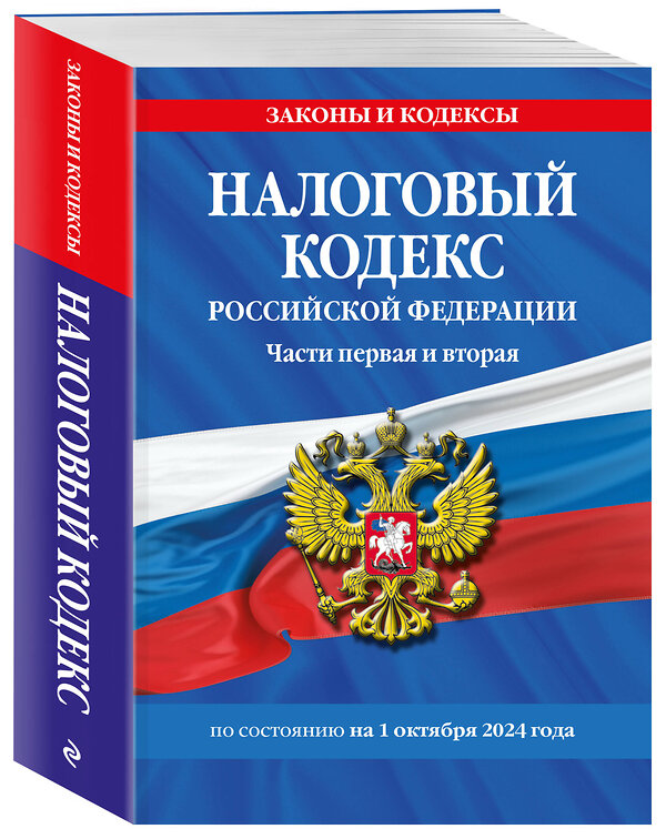 Эксмо "Налоговый кодекс РФ. Части первая и вторая по сост. на 01.10.24 / НК РФ" 460547 978-5-04-207267-3 