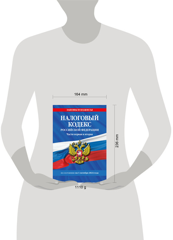 Эксмо "Налоговый кодекс РФ. Части первая и вторая по сост. на 01.10.24 / НК РФ" 460547 978-5-04-207267-3 