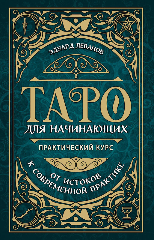 Эксмо Эдуард Леванов "Таро для начинающих. Практический курс (оформление Фикс прайс)" 460549 978-5-04-207345-8 