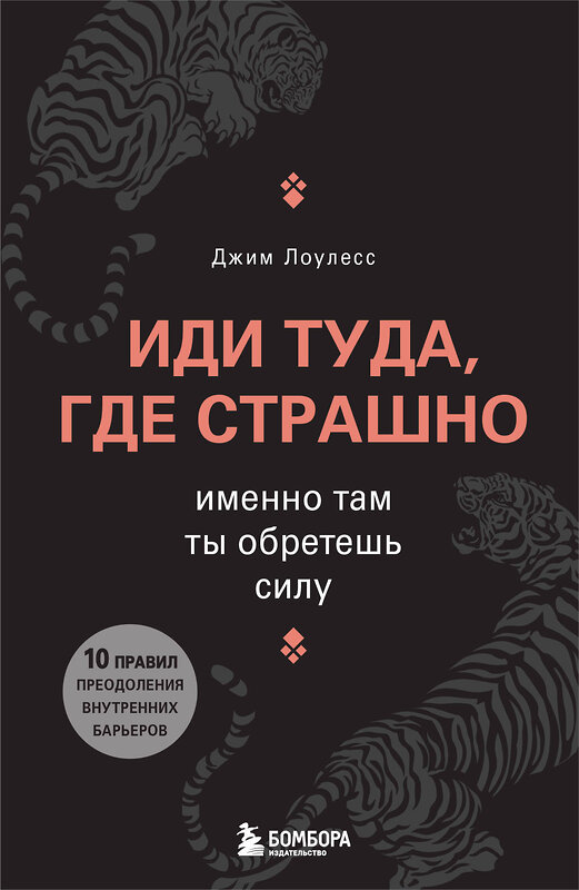 Эксмо Джим Лоулесс "Иди туда, где страшно. Именно там ты обретешь силу" 460550 978-5-04-207675-6 