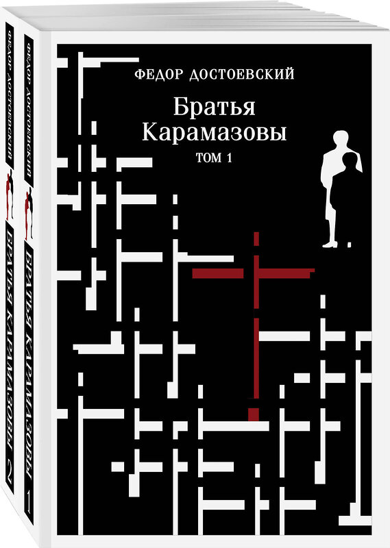 Эксмо Федор Достоевский "Братья Карамазовы (комплект из двух книг)" 460553 978-5-04-208002-9 