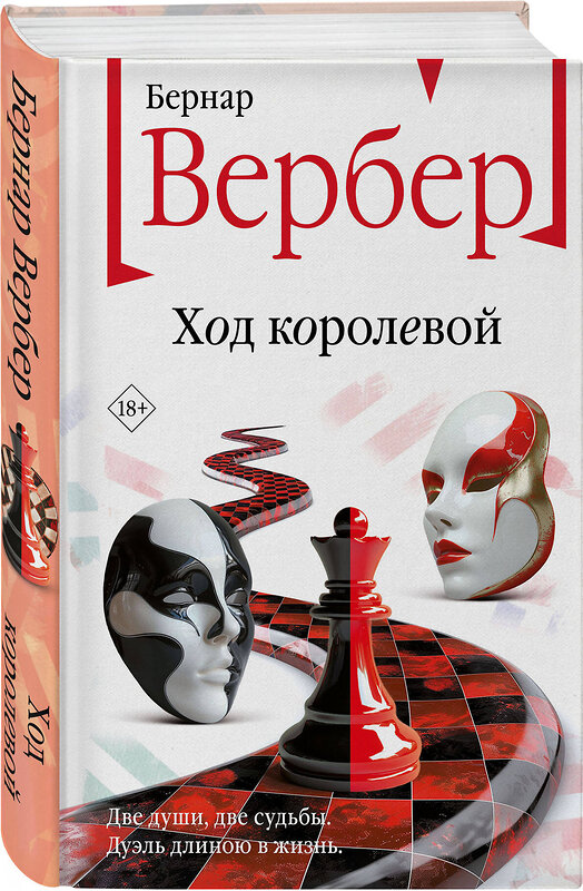 Эксмо Бернар Вербер "Ход королевой" 460554 978-5-04-187820-7 