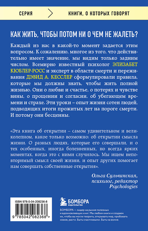 Эксмо Элизабет Кюблер-Росс, Дэвид А. Кесслер "Живи сейчас! Уроки жизни от людей, которые видели смерть (3-е издание)" 460556 978-5-04-208236-8 