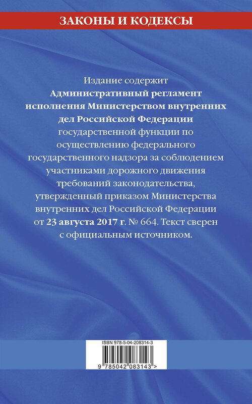 Эксмо "Новый административный регламент ГИБДД по сост. на 2025 г." 460558 978-5-04-208314-3 