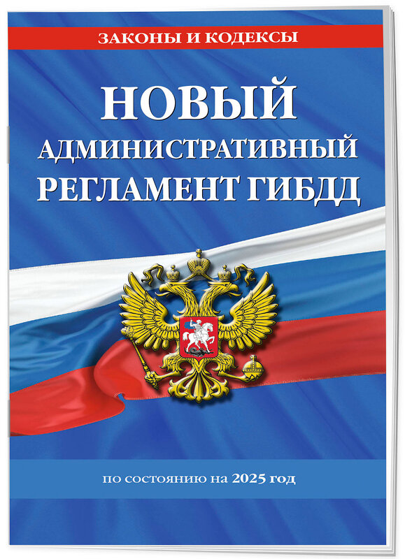 Эксмо "Новый административный регламент ГИБДД по сост. на 2025 г." 460558 978-5-04-208314-3 