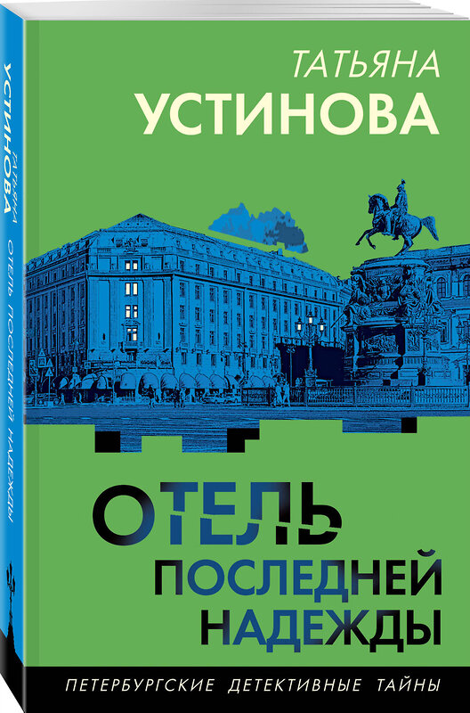 Эксмо Татьяна Устинова "Отель последней надежды" 460562 978-5-04-208639-7 