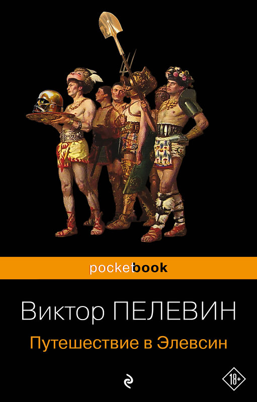 Эксмо "Набор из 2-х книг : "iPhuck 10" и "Путешествие в Элевсин" Виктора Пелевина" 460565 978-5-04-208809-4 