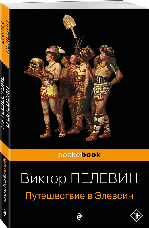 Эксмо "Набор из 2-х книг : "iPhuck 10" и "Путешествие в Элевсин" Виктора Пелевина" 460565 978-5-04-208809-4 