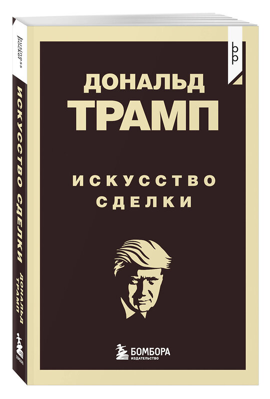 Эксмо Дональд Трамп "Дональд Трамп. Искусство сделки" 460568 978-5-04-209074-5 