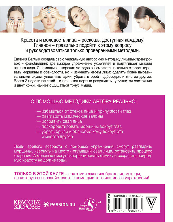 АСТ Баглык Е.А. "Фейсбилдинг: красота и молодость лица" 460578 978-5-17-103527-3 
