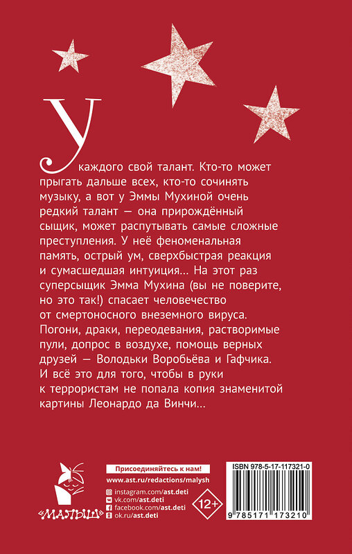 АСТ Роньшин В.М. "Эмма Мухина и Тайна одноглазой Джоконды" 460588 978-5-17-117321-0 