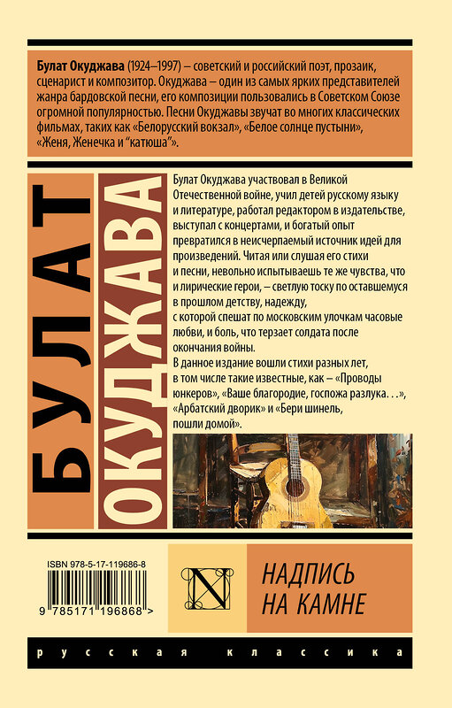 АСТ Булат Окуджава "Надпись на камне" 460592 978-5-17-119686-8 