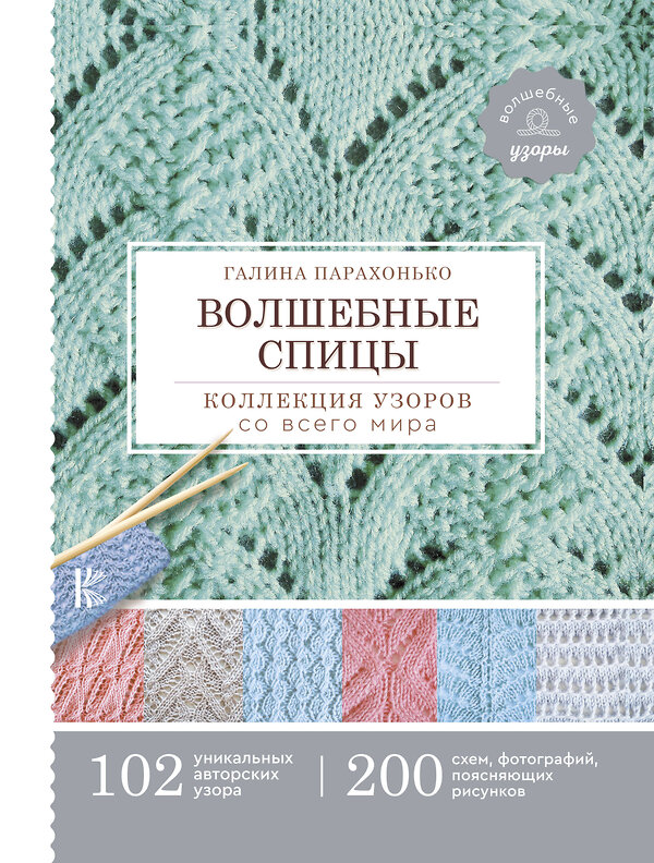 АСТ Галина Парахонько "Волшебные спицы. Коллекция узоров со всего мира" 460593 978-5-17-121305-3 