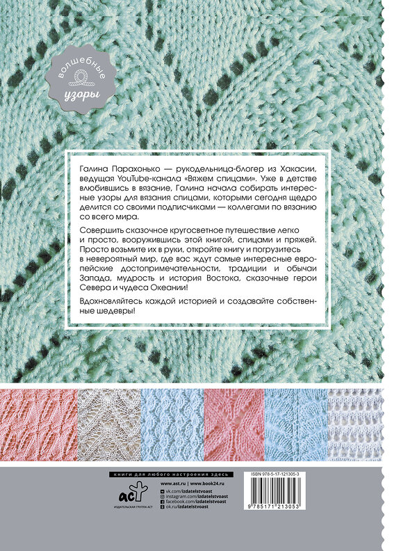 АСТ Галина Парахонько "Волшебные спицы. Коллекция узоров со всего мира" 460593 978-5-17-121305-3 