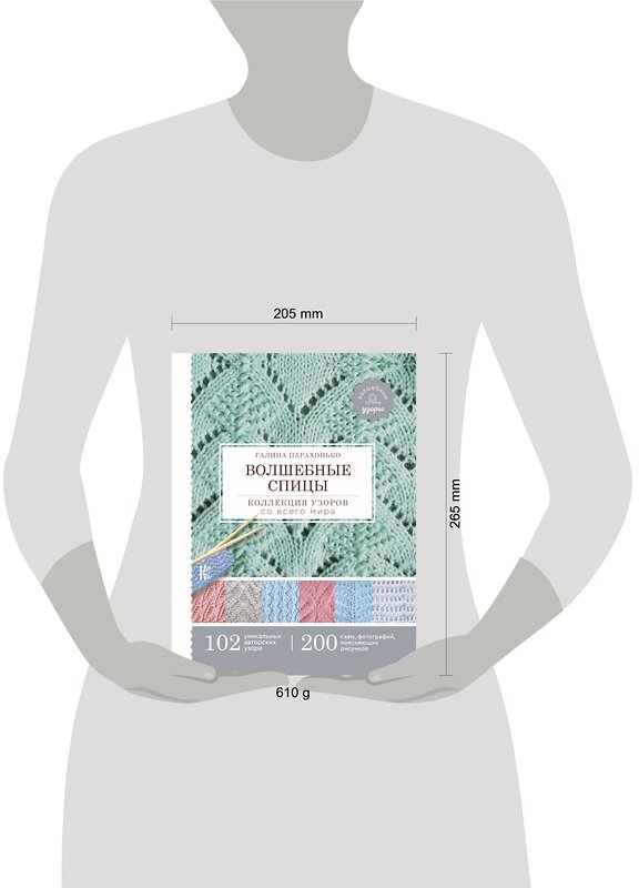 АСТ Галина Парахонько "Волшебные спицы. Коллекция узоров со всего мира" 460593 978-5-17-121305-3 