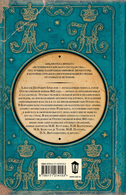 АСТ Алексей Ермолов "Записки русского генерала. 1812 г." 460595 978-5-17-127415-3 