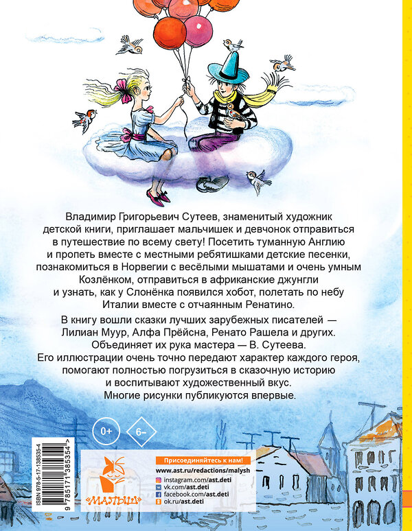 АСТ Алф Прёйсн, Ренато Рашел, К. Чуковский и др. "Сказки, стихи, песенки со всего света в рисунках В. Сутеева" 460598 978-5-17-138535-4 