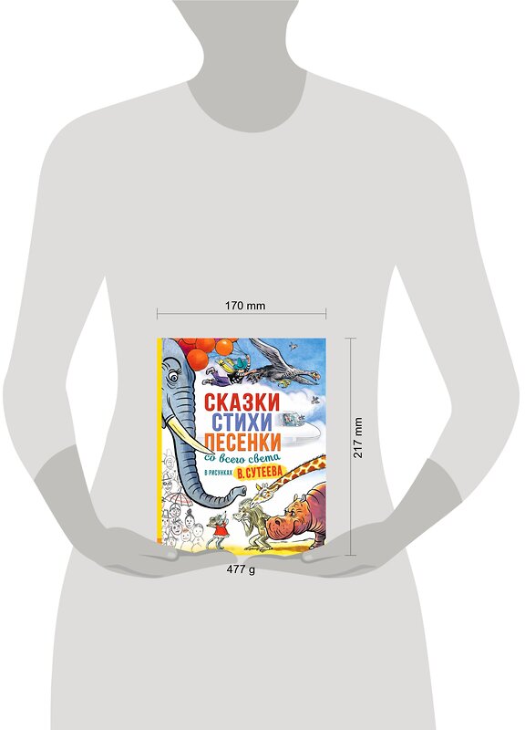 АСТ Алф Прёйсн, Ренато Рашел, К. Чуковский и др. "Сказки, стихи, песенки со всего света в рисунках В. Сутеева" 460598 978-5-17-138535-4 