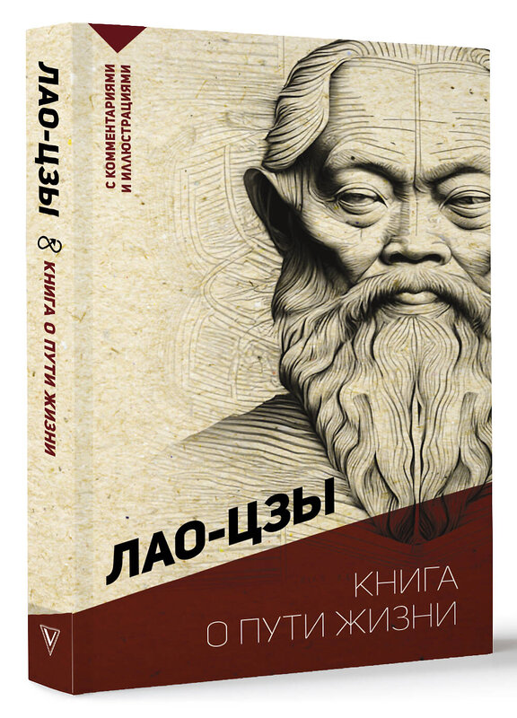 АСТ Лао-цзы "Книга о пути жизни. С комментариями и иллюстрациями" 460603 978-5-17-150082-5 