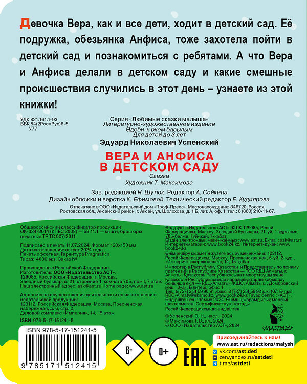 АСТ Успенский Э.Н. "Вера и Анфиса в детском саду" 460608 978-5-17-151241-5 