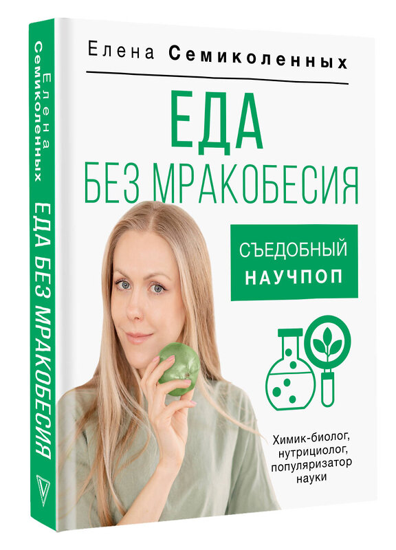 АСТ Елена Семиколенных "Еда без мракобесия. Съедобный научпоп" 460614 978-5-17-166617-0 