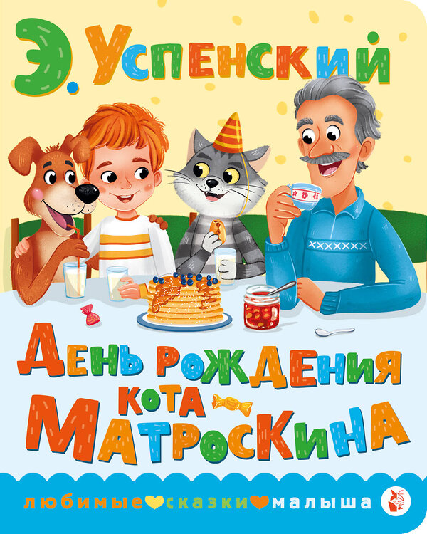 АСТ Успенский Э.Н. "День рождения кота Матроскина" 460615 978-5-17-154767-7 