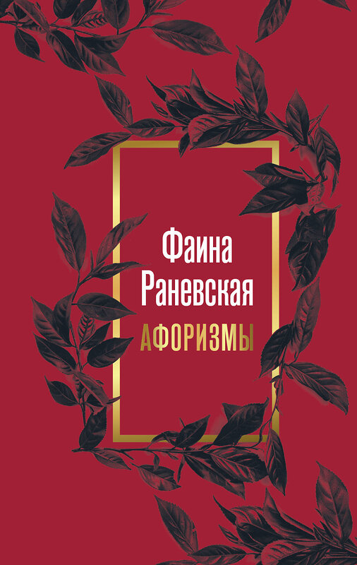 АСТ . "Фаина Раневская. Афоризмы" 460617 978-5-17-155590-0 