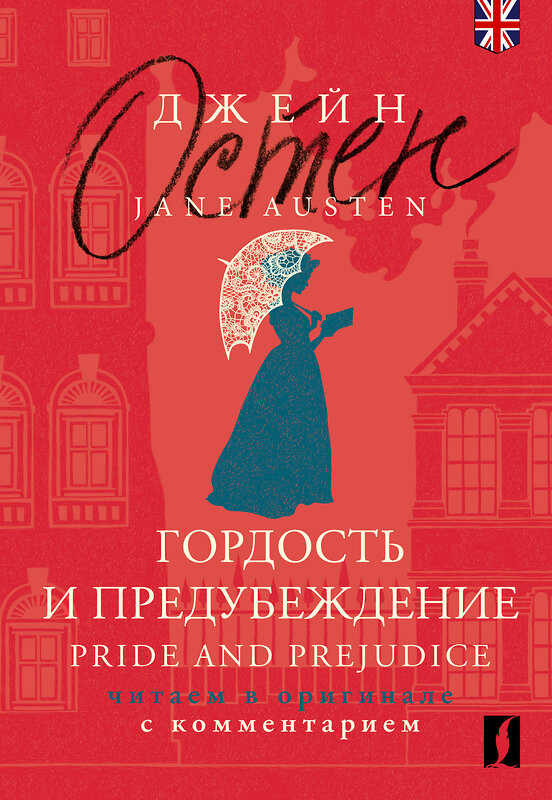 АСТ Джейн Остен "Гордость и предубеждение = Pride and Prejudice: читаем в оригинале с комментарием" 460618 978-5-17-155857-4 