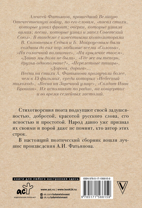 АСТ Фатьянов А.И. "Когда весна придет, не знаю..." 460619 978-5-17-156615-9 