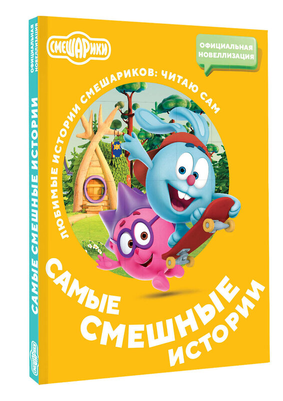 АСТ . "Смешарики. Самые смешные истории" 460620 978-5-17-157185-6 