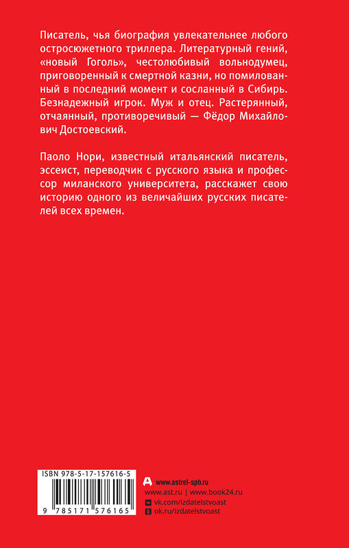 АСТ Паоло Нори "Невероятная жизнь Фёдора Михайловича Достоевского. Всё ещё кровоточит" 460621 978-5-17-157616-5 