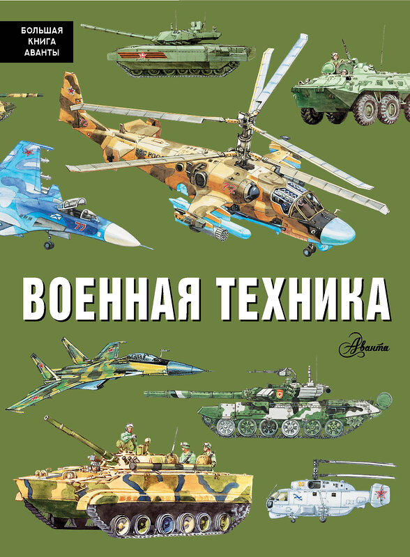 АСТ Кострикин П.П. "Военная техника" 460622 978-5-17-157651-6 