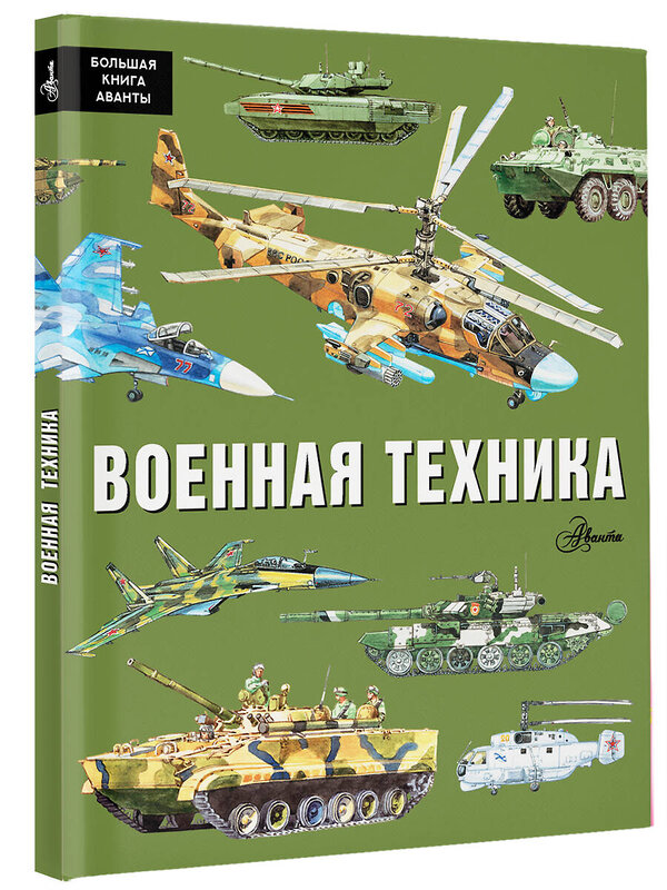 АСТ Кострикин П.П. "Военная техника" 460622 978-5-17-157651-6 