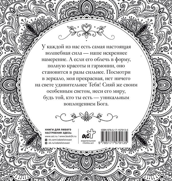 АСТ Ксения Златкович "Женское намерение. Моя сила. Раскраски-аффирмации для раскрытия внутренней женственности, обретения контакта с миром и собой" 460623 978-5-17-157913-5 