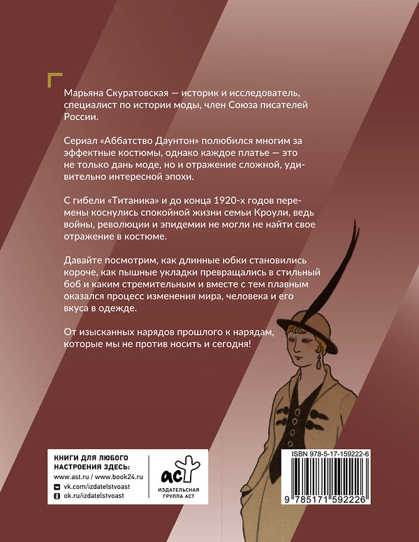 АСТ Марьяна Скуратовская "Мода эпохи потрясений: от 1910-х к 1920-м" 460625 978-5-17-159222-6 